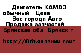 Двигатель КАМАЗ обычный › Цена ­ 128 000 - Все города Авто » Продажа запчастей   . Брянская обл.,Брянск г.